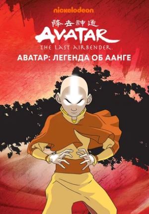 Multfilmlar Avatar Ang haqida afsona multfilm (barcha qismlari)