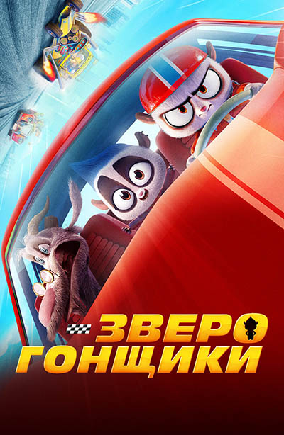 Hayvon poygachilar multfilm (o'zbek tilida) 2023