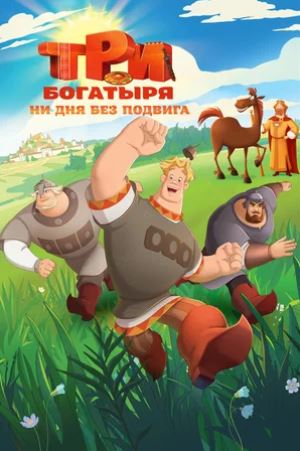 Uch bahodir: Har kun qahramonliksiz o'tmas 1-sezon 1-2-3-4-5-6-7-8-9-10-qism (multfilm)