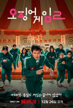 Калмар уйини / Kalmar o'yini 2-sezon 1-2-3-4-5-6-7-кисм (узбек тилида)