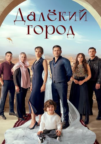 Turk seriallar Далёкий город 2 сезон 1-30-31-32-33-34-35 серия (русская озвучка)