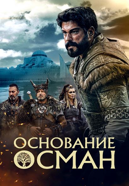 Jahon kinolari Основание: Осман 6 сезон 189 серия (русская озвучка)