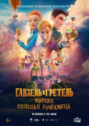 Multfilmlar Ganzl va Gretl: "Uxlayotgan go'zallik" missiyasi multfilm 2025 (uzbek tilida)