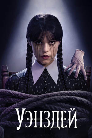 Jahon kinolari Уэнздей / Wednesday 1-2 сезон 1-2-3-4-5-6-7-8 серия все серии (русская озвучка)