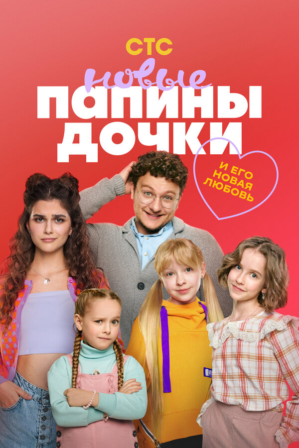 Jahon kinolari Папины дочки. Новые – 4 сезон, 12-13-14-15-16 серия