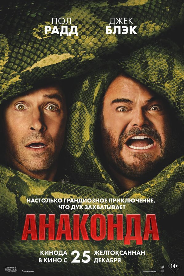 Anakonda 2025 Premyera (uzbek tilida)