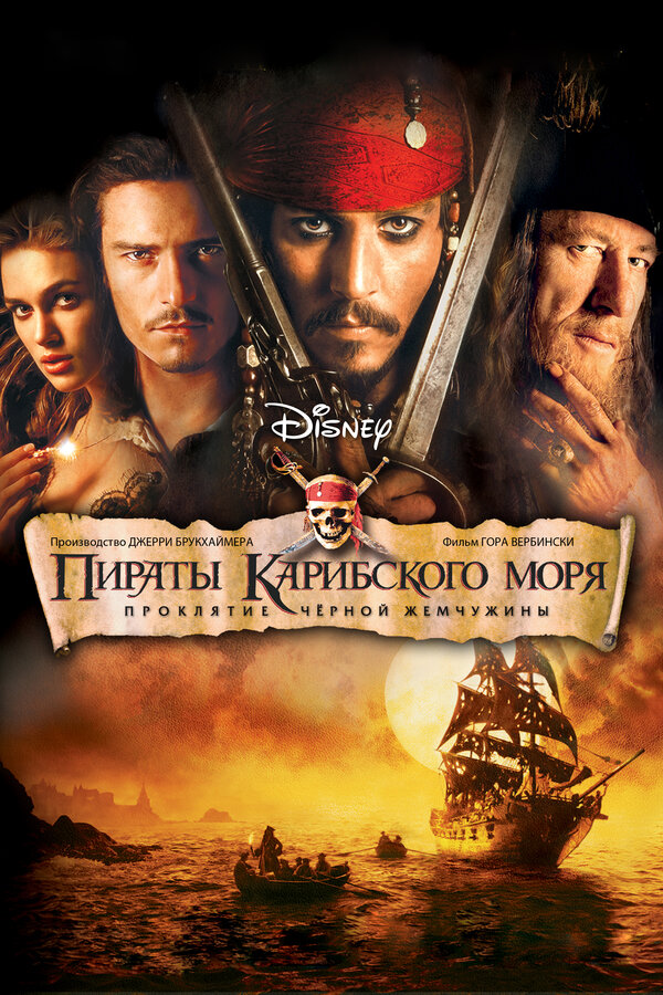 Tarjima kinolar Karib dengizi qaroqchilari 1: Qora Marvarid lan'ati (2003, uzbek tilida)