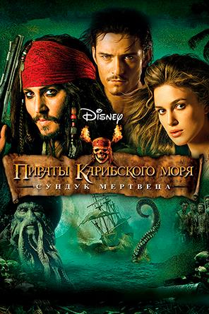 Karib dengizi qaroqchilari 2: O'liklar sandig'i (2005, uzbek tilida)