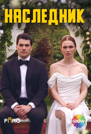 Turk seriallar Наследник/ Veliaht турецкий сериал 1-2-3-4-5 серия (русская озвучка)