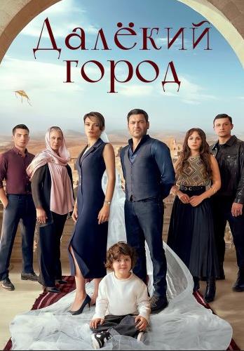 Turk seriallar Далёкий город 2 сезон 1-2-3-4-5-6-7-8 серия (русская озвучка)