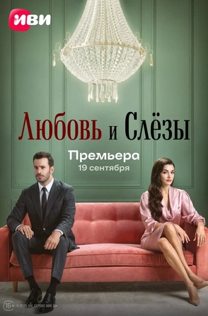 Любовь и слёзы турецкий сериал 1-2-3-4-5-6-7-8-9-10 серия (русская озвучка)