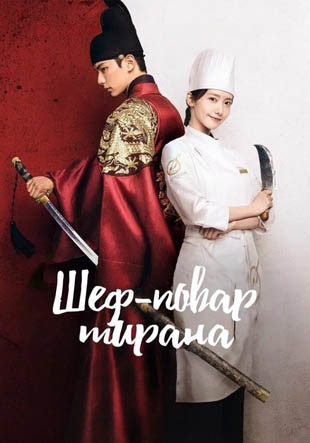 Шеф-повар тирана дорама (2025, все серии) русская озвучка