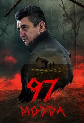 Uzbek seriallar 97 modda 1-2-3-4-5-6-7-8-9-10-qism (o'zbek serial)