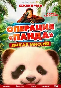 Panda operatsiyasi 2: Yovvoyi missiya Premyera 2026 (uzbek tilida)