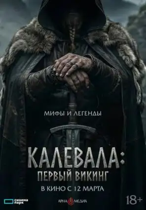 Kalevala: Birinchi Viking Premyera 2026 (uzbek tilida)