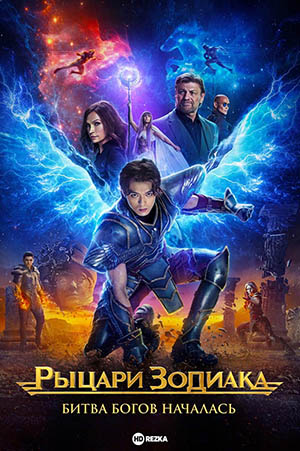 Zodiak ritsarlari / Pegas jangchilari Uzbek tilida 2023