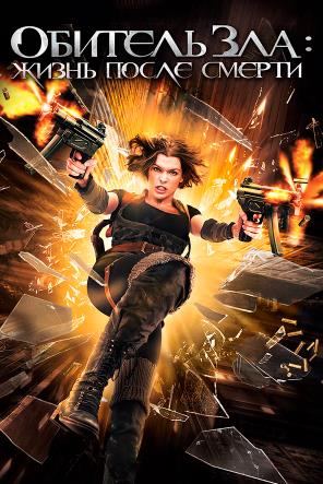 Yovuzlik maskani 4: O'limdan keyingi hayot (uzbek tilida)