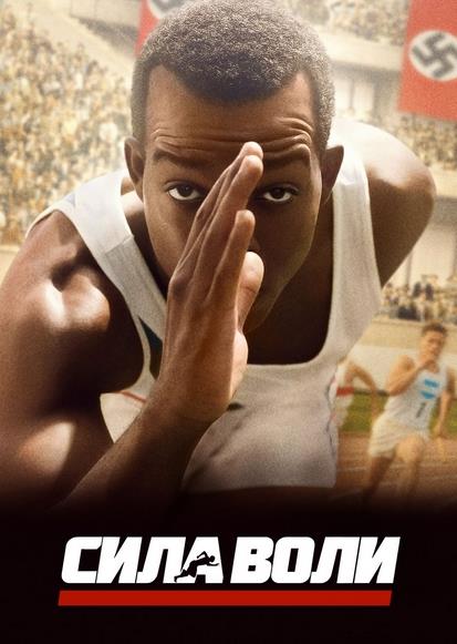 Сила Воли (2016) фильм