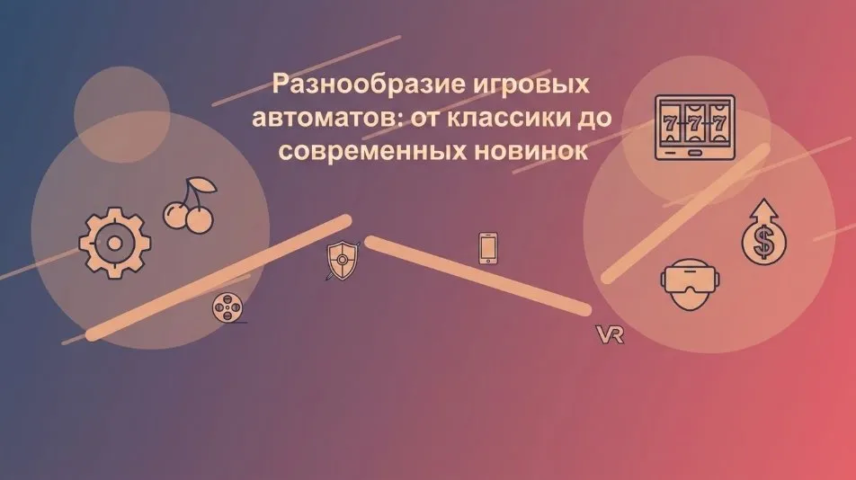 Разнообразие игровых автоматов: от классики до современных новинок