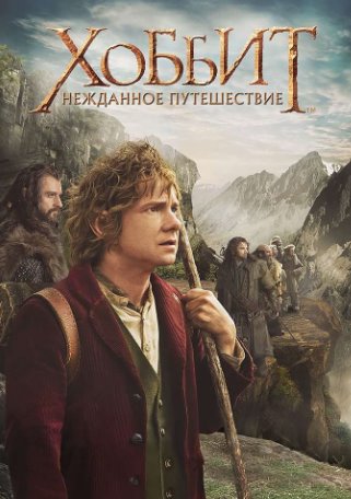 Hobbit 1: Kutilmagan sayohat (o'zbek tilida)