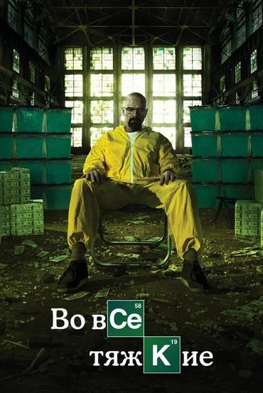 Во все тяжкие сериал 1-5 сезон (все серии)