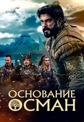 Возрождение Османа / Основание: Осман 5 сезон 160, 161, 162, 163 серия (русская озвучка)