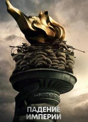 Imperiyaning qulashi Premyera 2024 (uzbek tilida)