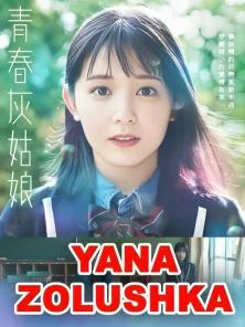 Yana Zolushka 1-qism