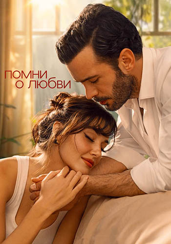 Помни о любви 2 серия