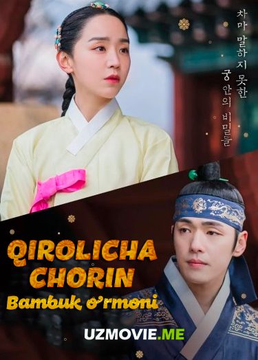 Qirolicha Chorin: Bambuk o'rmoni 2-qism