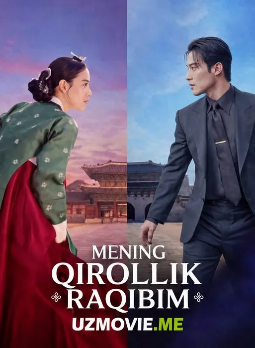 Mening qirollik raqibim 1-qism