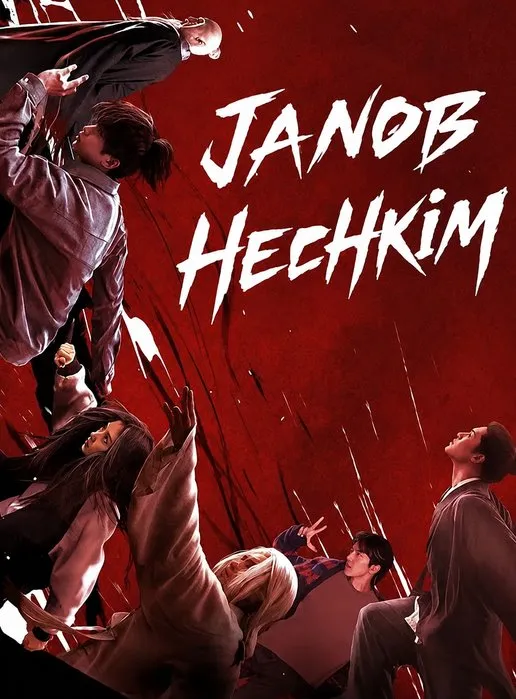 Janob Hech Kim 3-qism